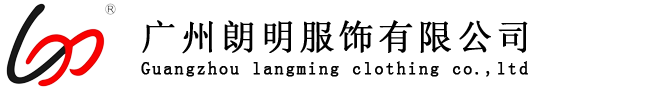 广州朗明服饰有限公司